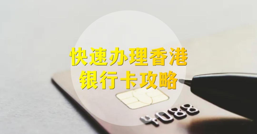 内地办理香港银行卡条件详细流程,香港办理银行卡多久能下来