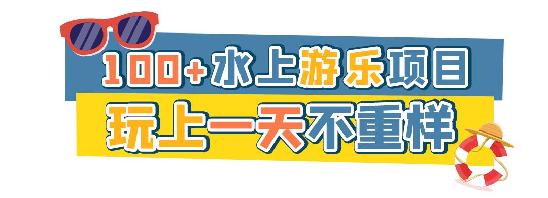 200000㎡水公园今夏回归！电音健身趴、粉红沙滩...嗨翻假期
