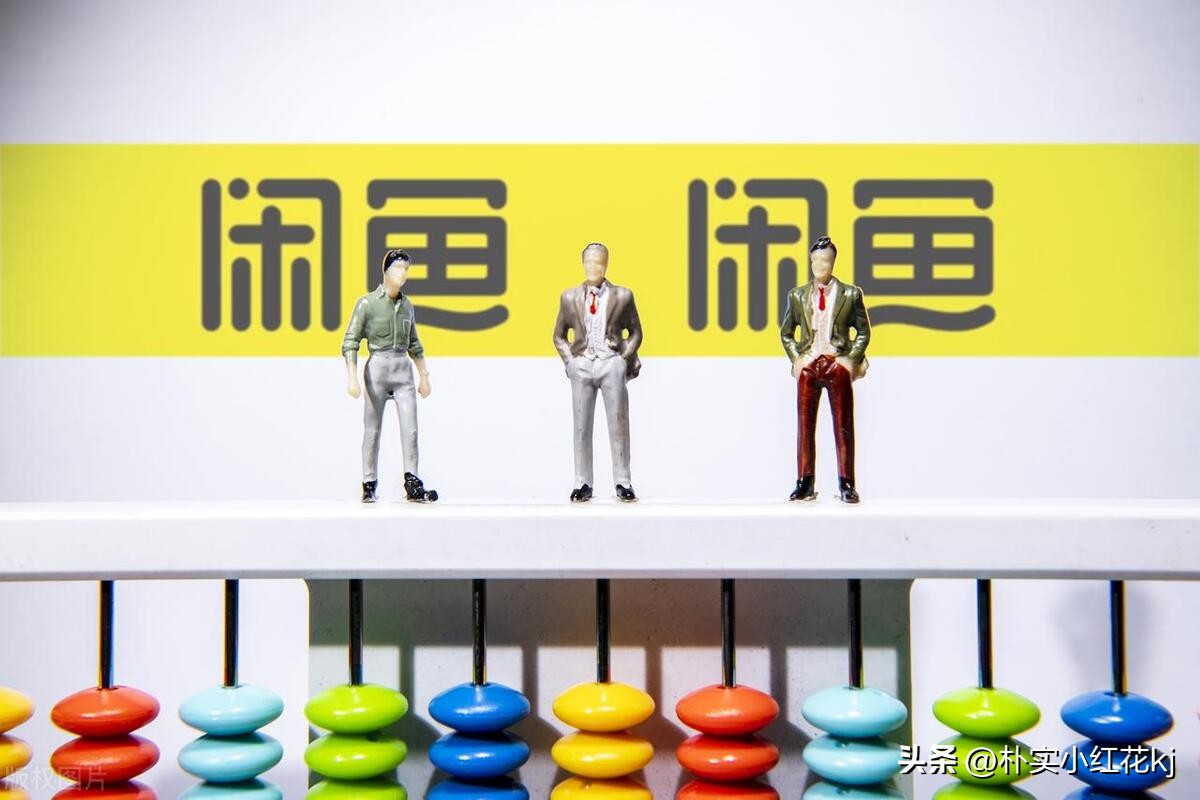 闲鱼软件服务费收费标准,闲鱼平台抽多少服务费