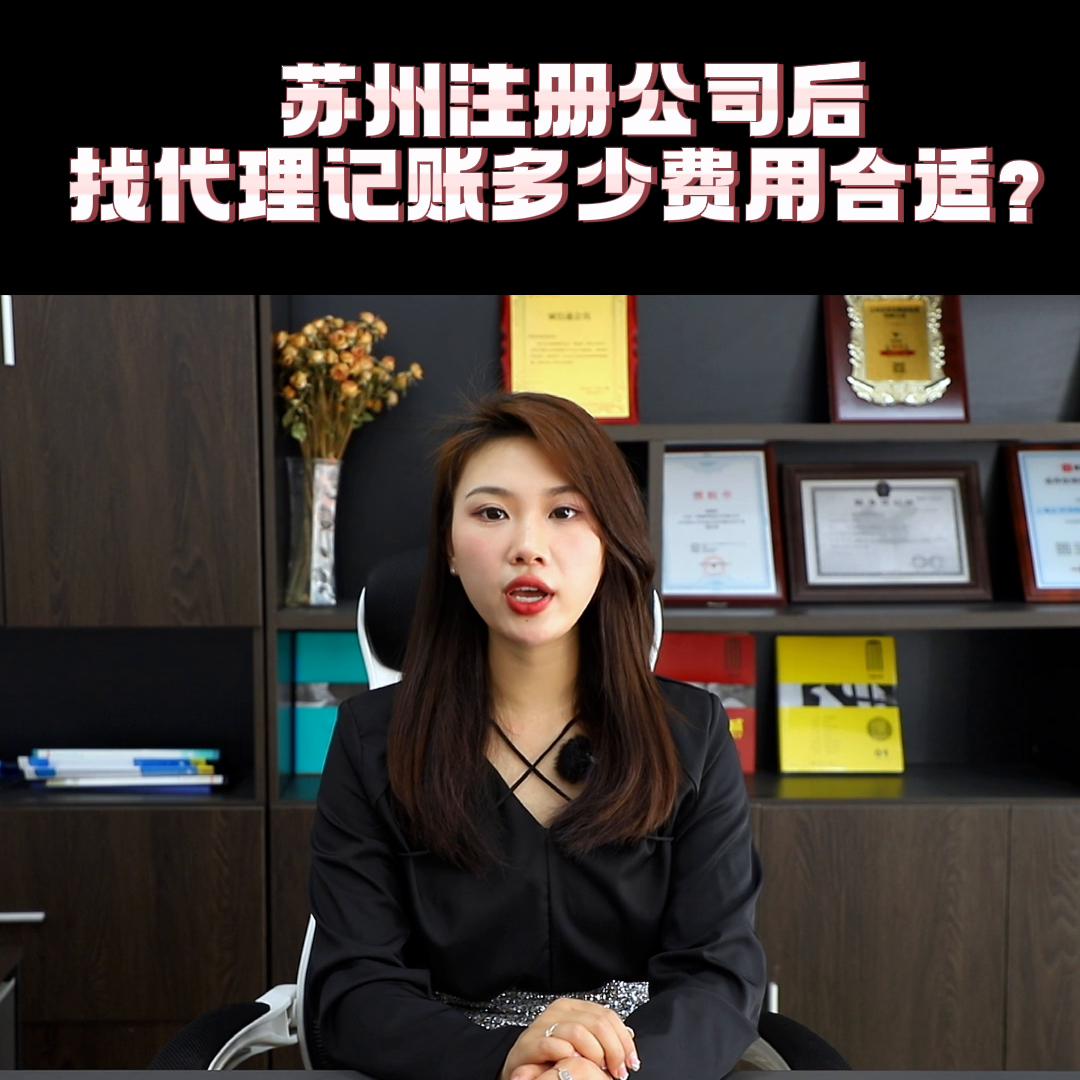 苏州正规记账代理加盟公司,苏州企业代理记账办理哪家好