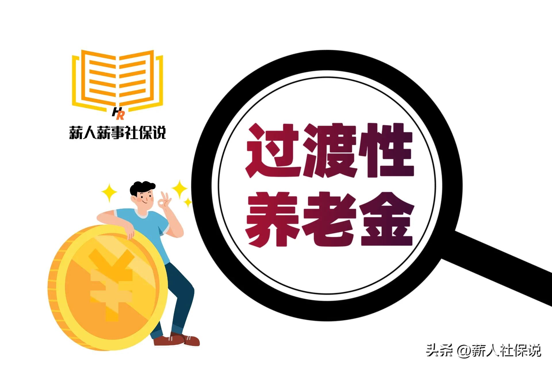 视同缴费年限退休后的养老金,退休中人养老金缴纳年限是多少