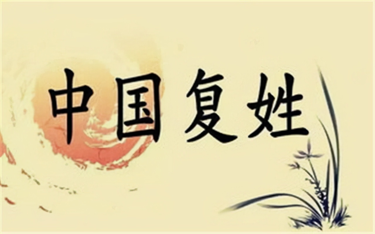 古代姓氏复姓有哪些,日本的复姓有哪些