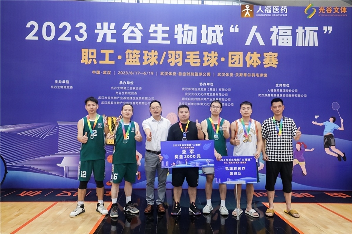 人福医药杯篮球赛,光谷生物城人福杯