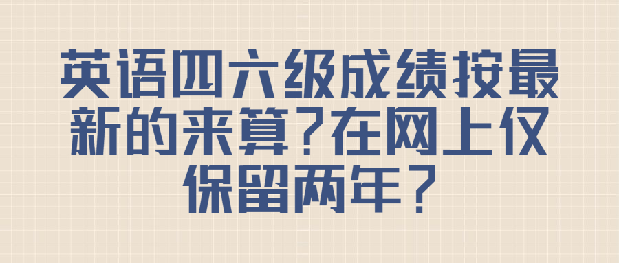 优秀英语四六级成绩公布时间,英语四六级成绩保留多久