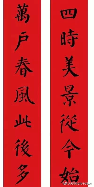 颜体2024年春联,2022颜体春联书法9字联