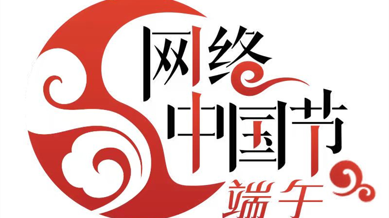 中国传统节日端午节的由来及习俗,网络中国节我们的传统节日端午节