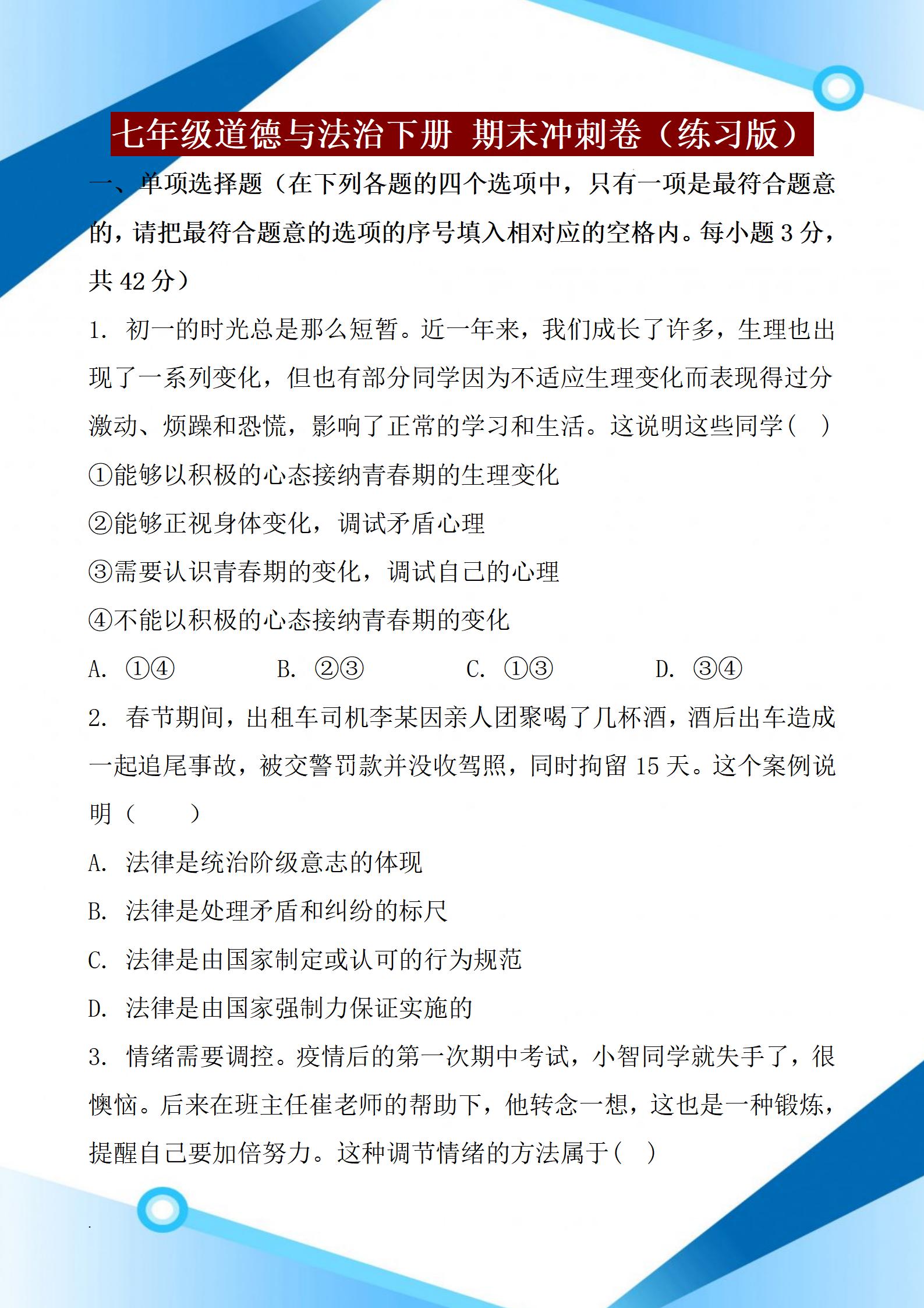 七年级道德与法治下册，2022年期末考试，名校期末测试卷含答案
