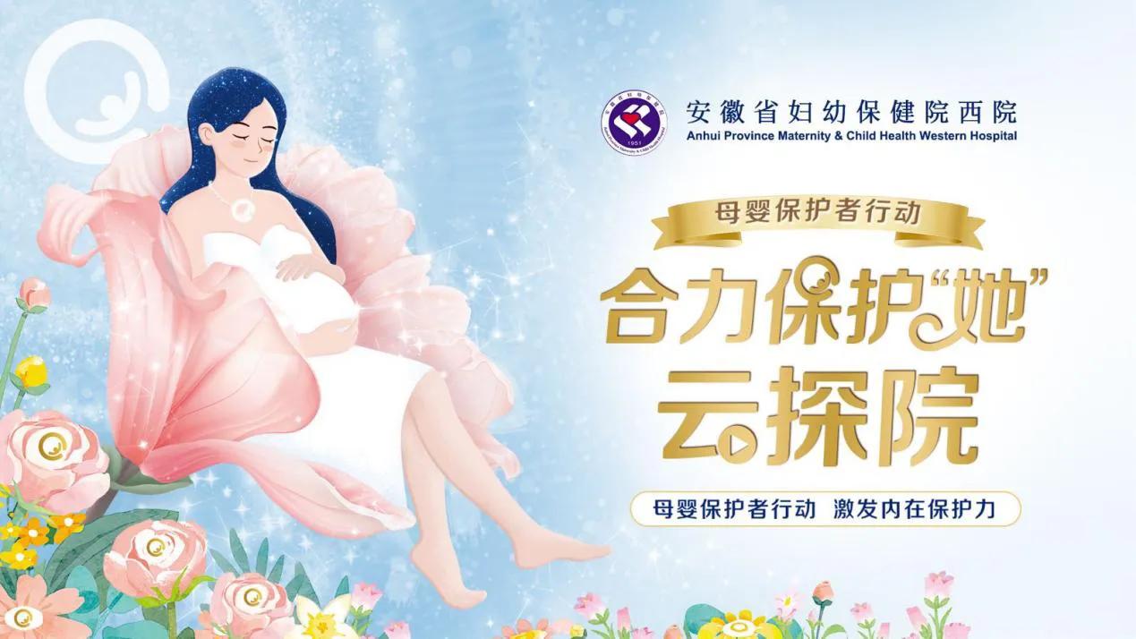 直播预告丨8月22日,七夕相约“云”探院——安徽省妇幼保健院的好“孕”之旅