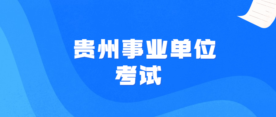 事业单位参加公务员考试的途径,贵州省下半年事业单位考试还考吗