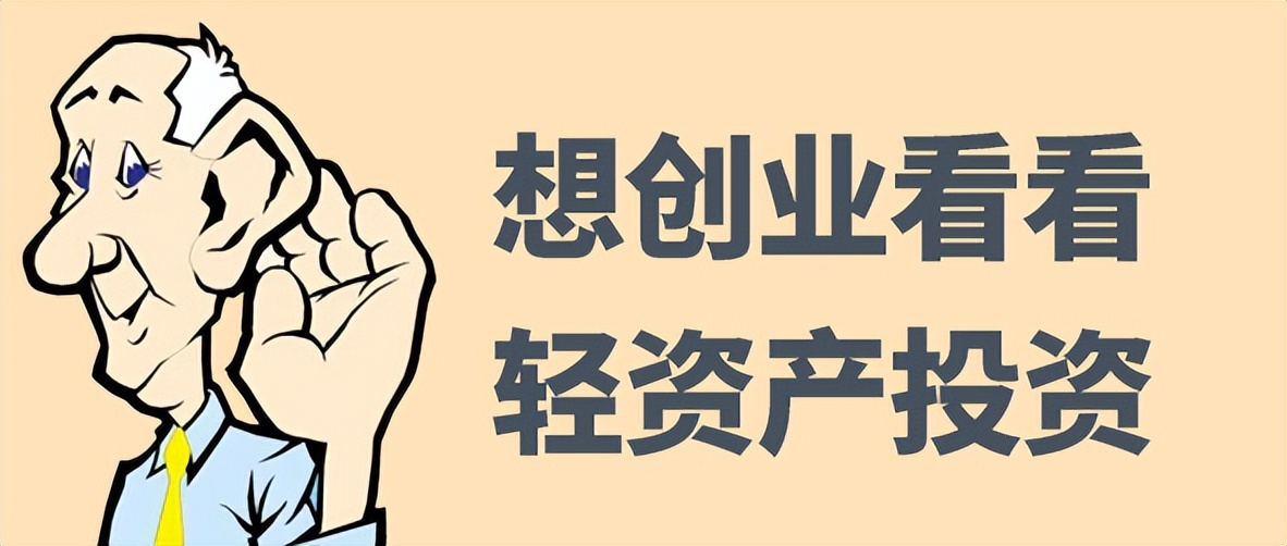 哪些轻资产创业比较合适,轻资产创业行业靠什么赚钱