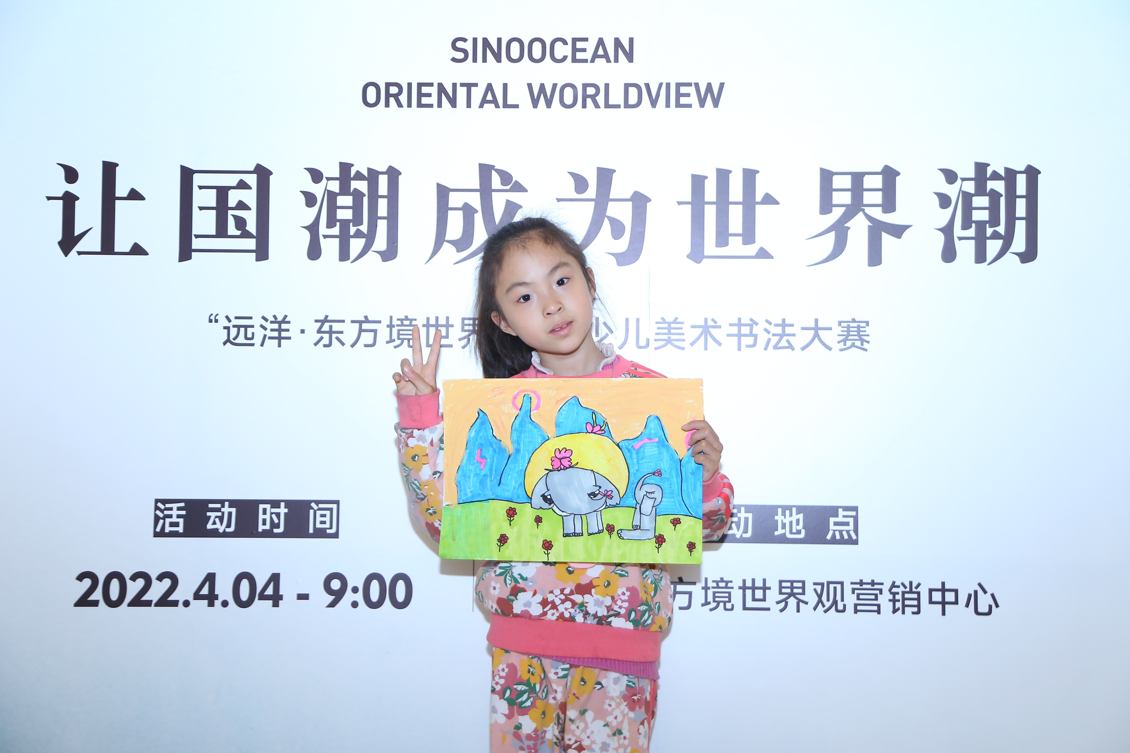 让国潮成为世界潮——“远洋·东方境世界杯”少儿美术书法大赛