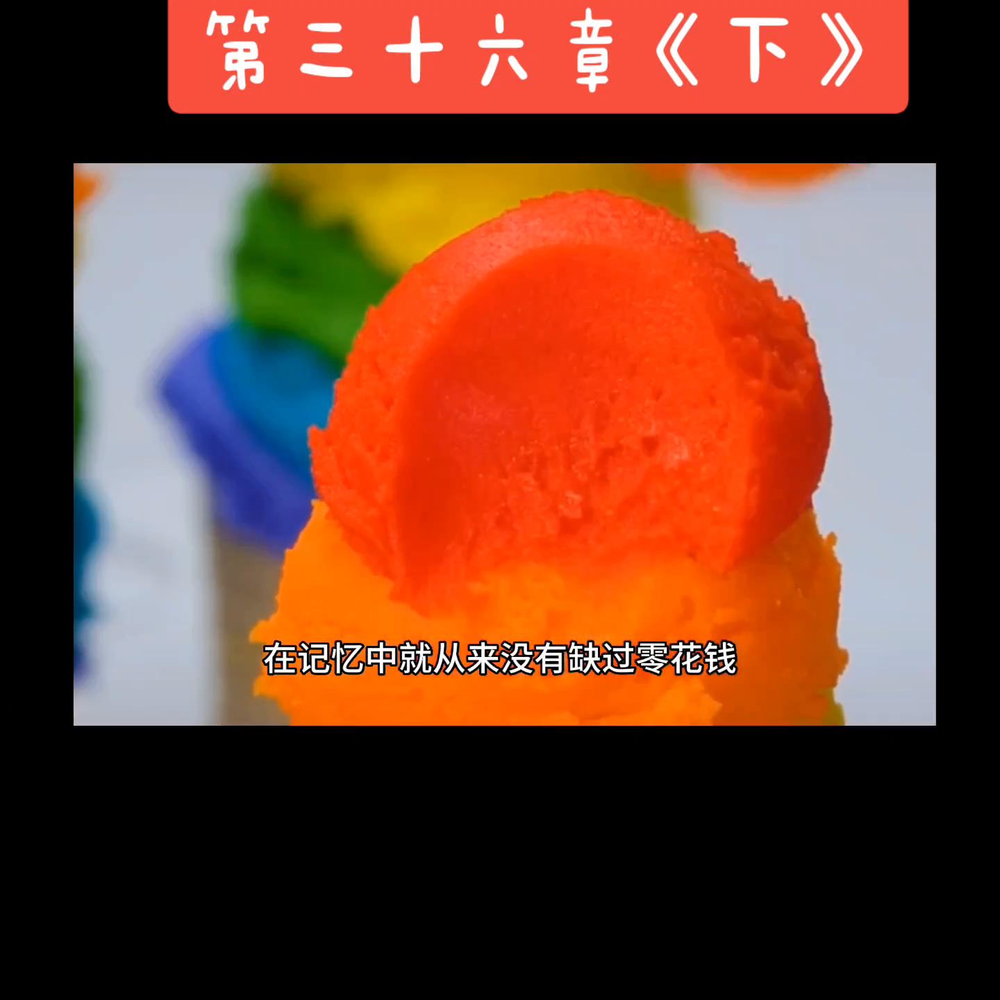 第三十六章《下》#关注我下集更精彩