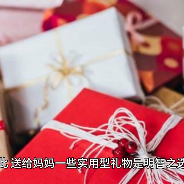 妈妈生日礼物送什么最合适,妈妈生日礼物送什么比较适合