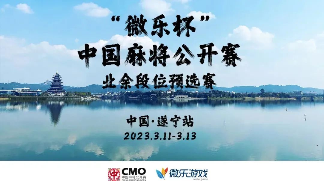 cmo杭州麻将公开赛,cmo麻将公开赛决赛视频