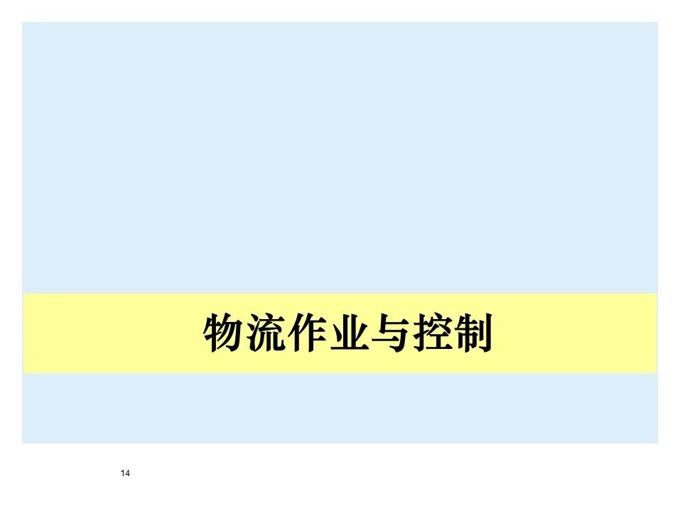 BMW制造物流管理教材