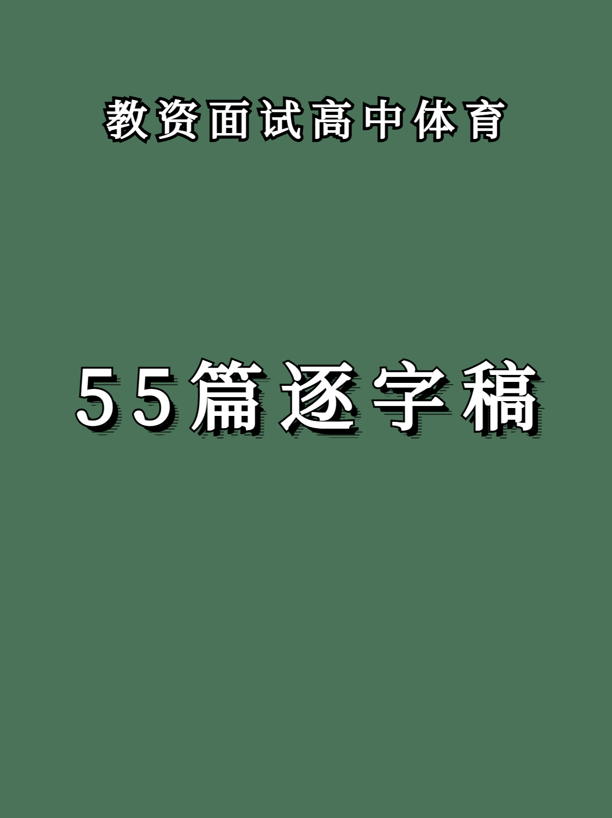 小学体育面试试讲10分钟万能稿,高中体育教资面试逐字稿