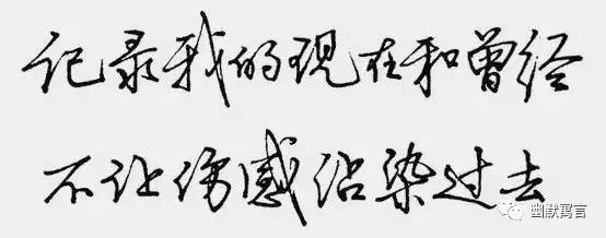 你的字迹暴露你的脾气,从你的字迹看出你的性格