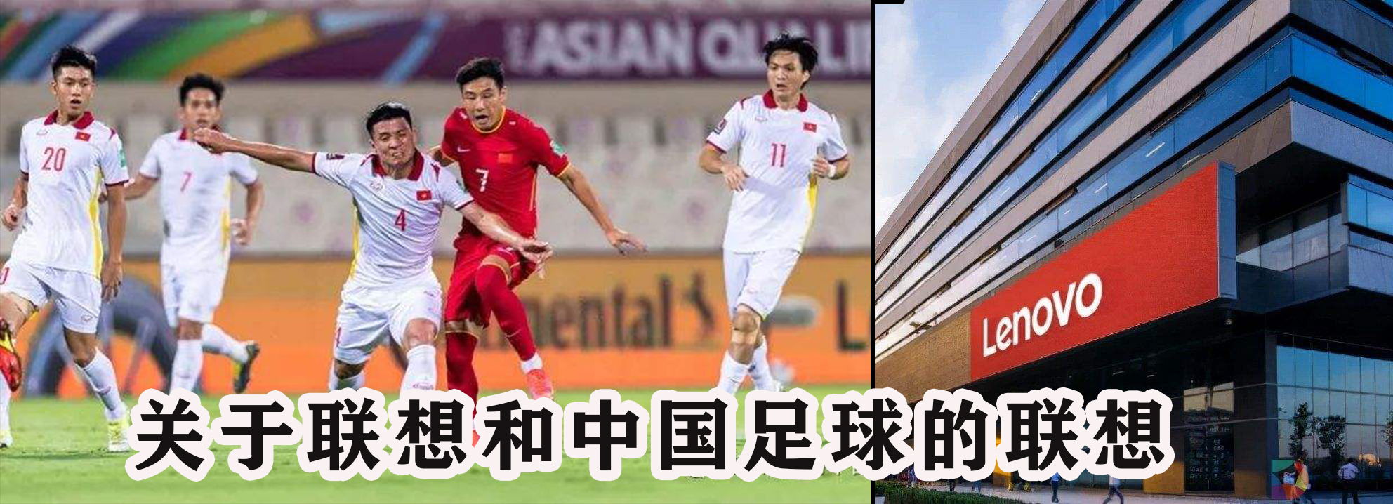 联想与中国有什么关系,联想足球