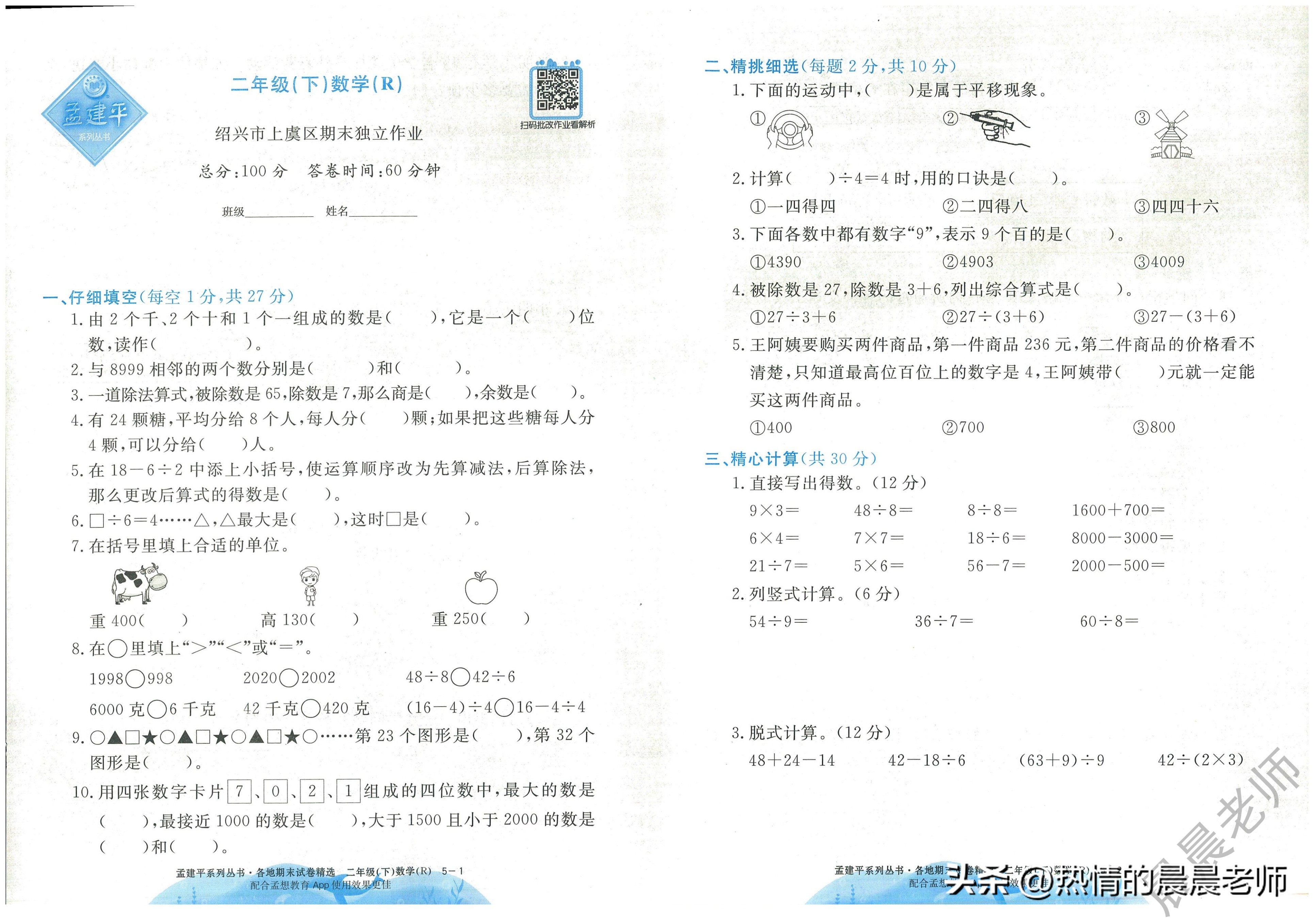 孟建平各地期末试卷精选二下语文,二年级下册孟建平期末测试卷数学