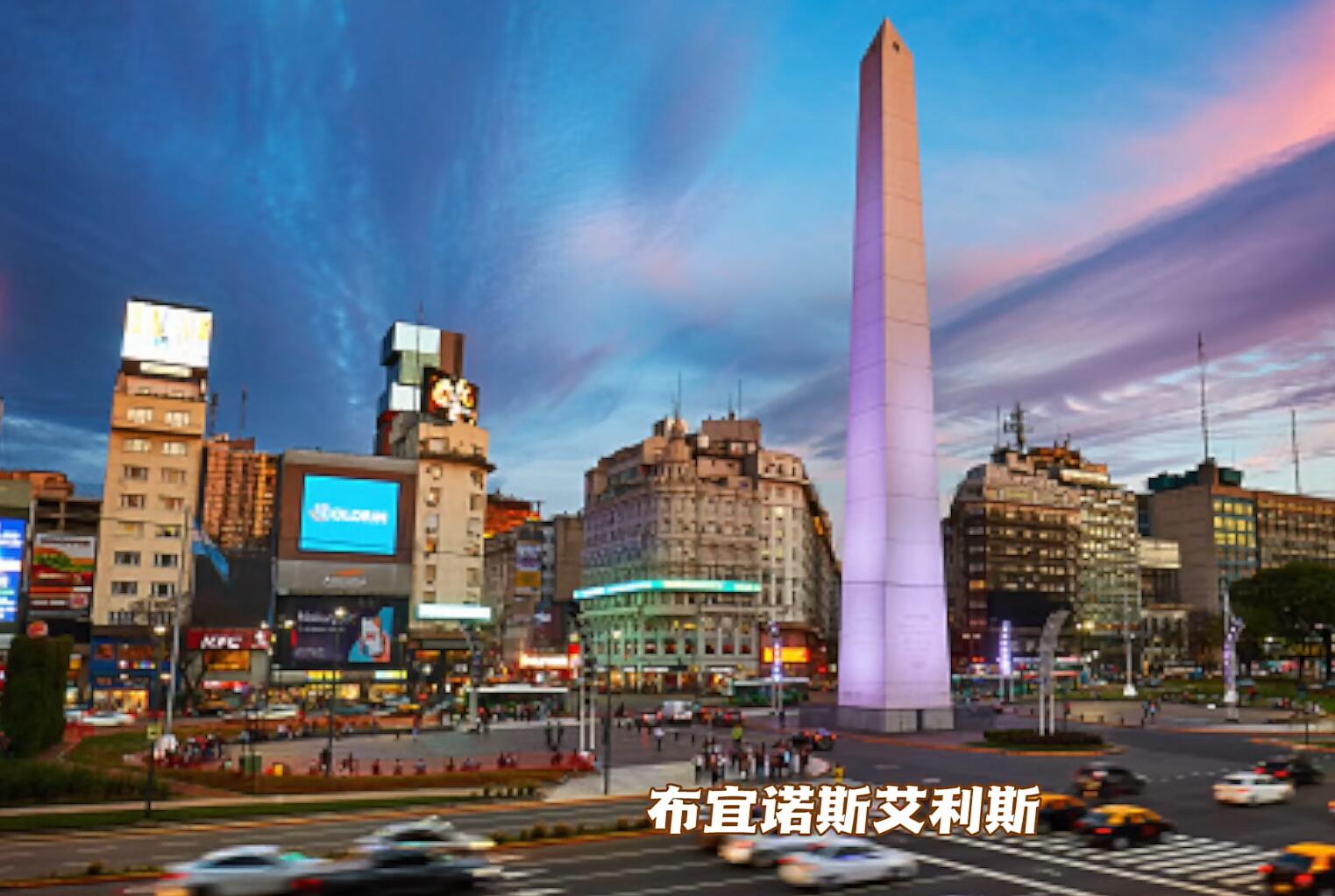 看阿根廷,去看看阿根廷的大城市