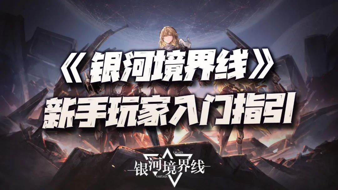 银河境界线0-6怎么打,银河境界线怎么刷初始