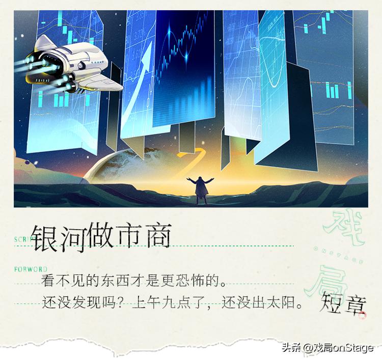 我在银河系炒期货，兑回来一台永动机|银河做市商