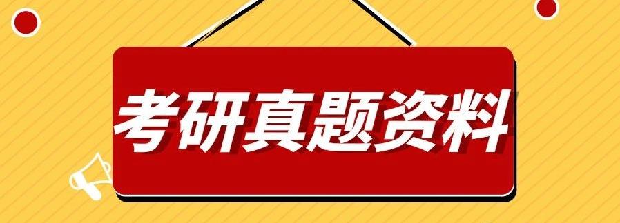 考研分享专业课历年真题算泄题吗,淮北师范大学考研661历年真题