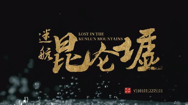 迷航昆仑墟许凯为什么吐血,许凯迷航昆仑墟剧透