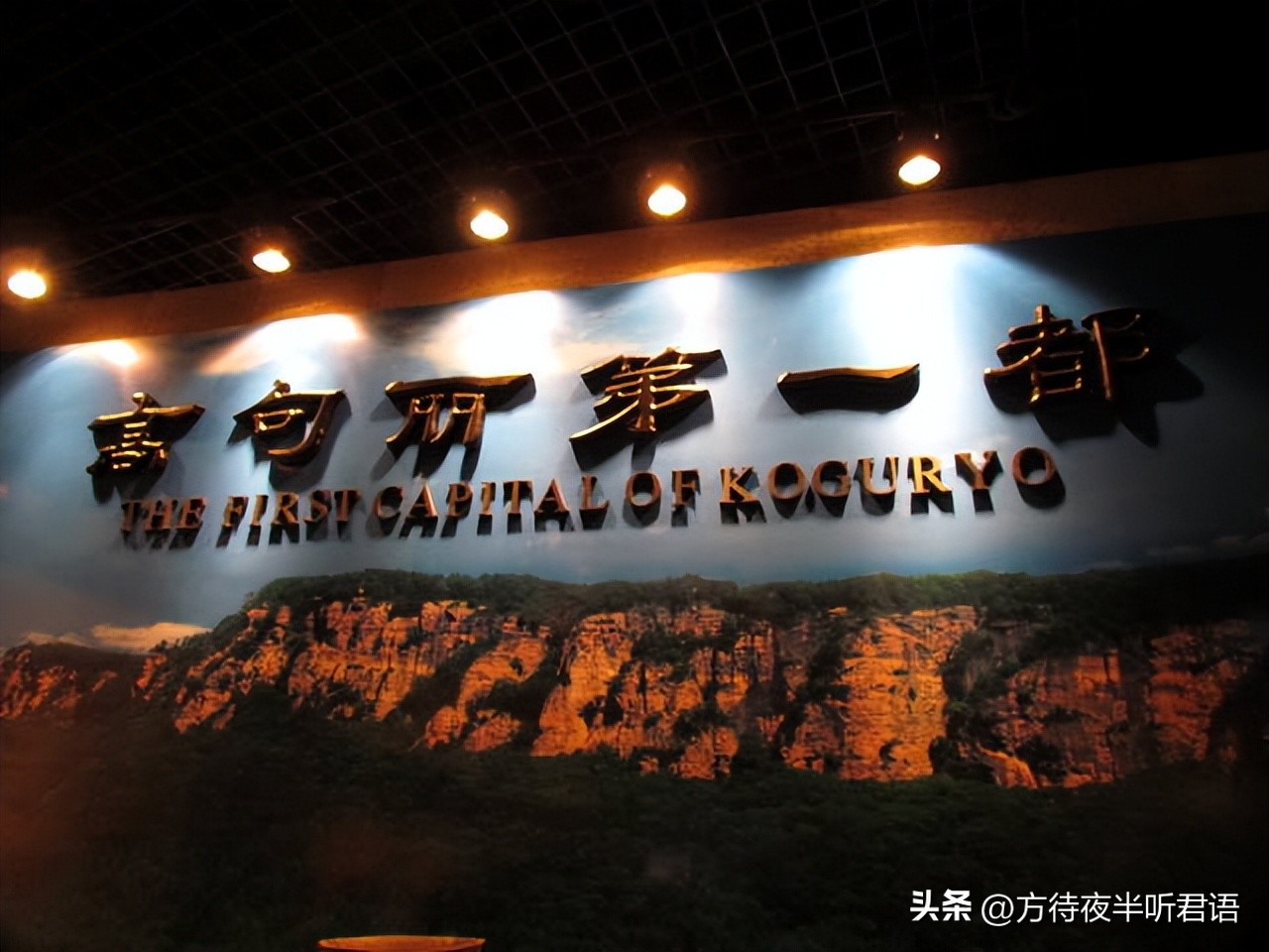 寻踪：东北古国*句丽高**今何在？