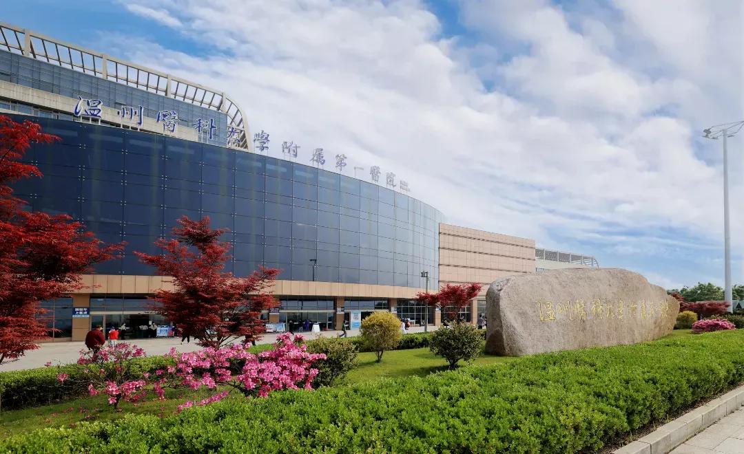 温医大附一院城区院区,温医大一附院