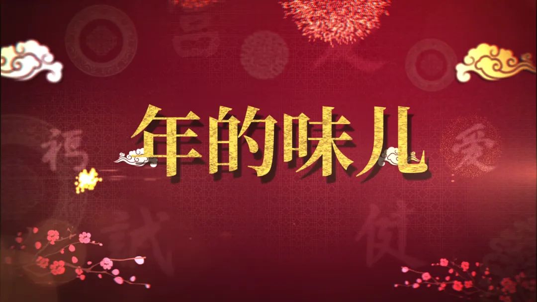 大新闻大历史丨年的味儿