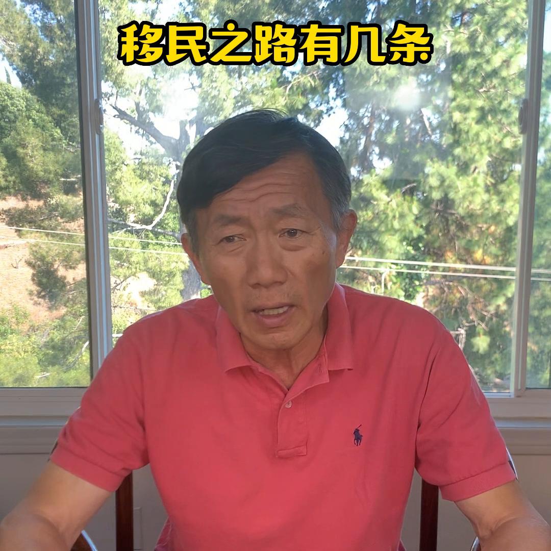 移民之路有几条？想要移民美国，除亲属移民外，无外就是这...