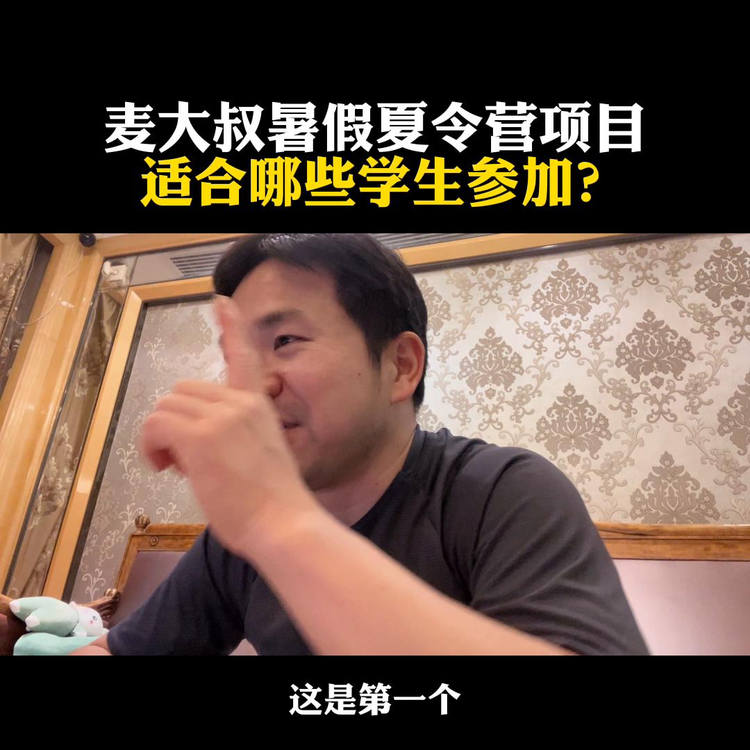 麦大叔暑假夏令营的直播间,麦大叔中外合作办学