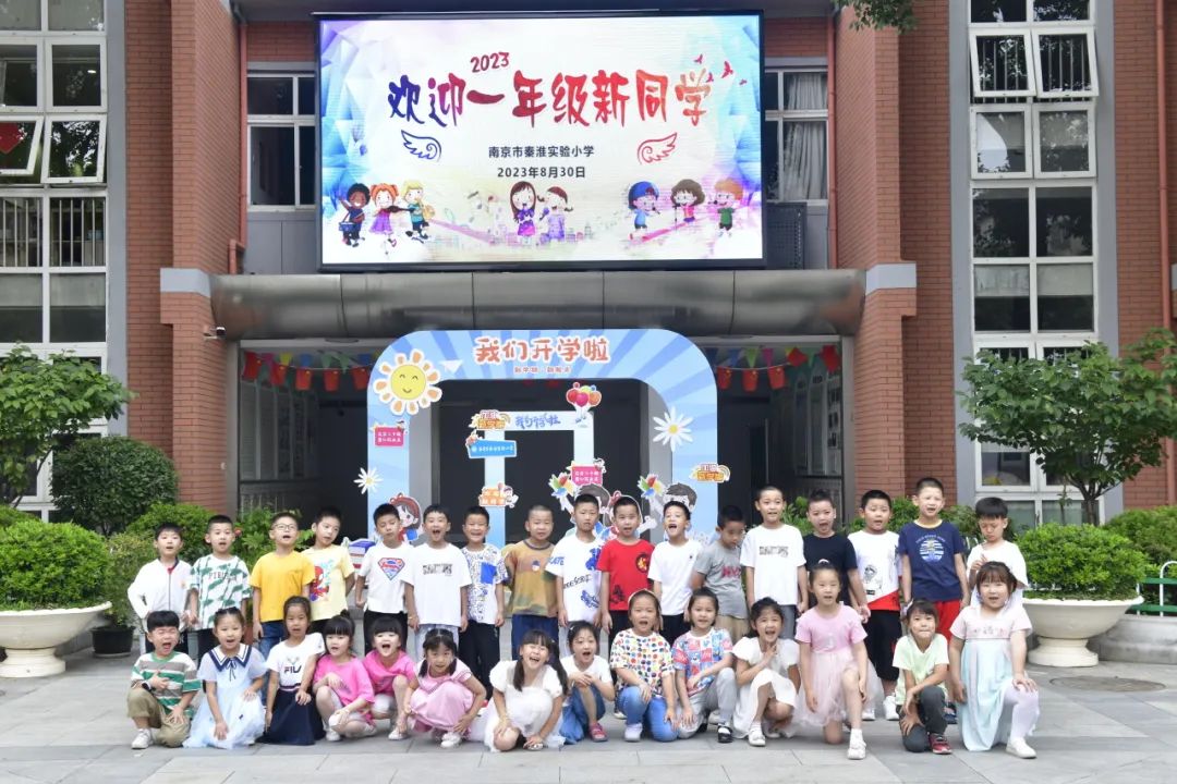 南京市秦淮实验小学一年级新生开学啦