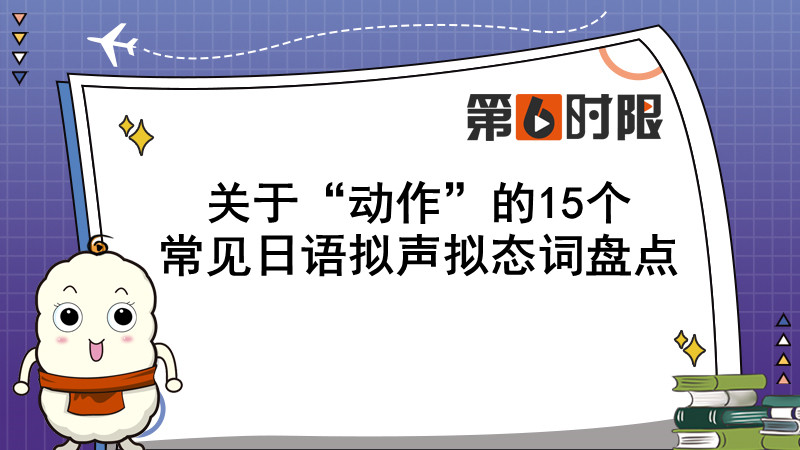 关于动作的词语10个,关于动作拟声词大全100个