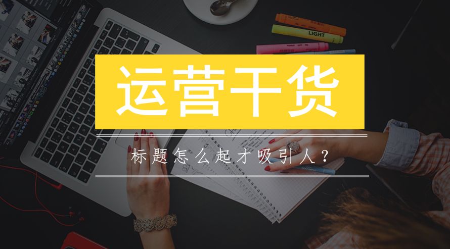 微信公众号运营攻略：5个高效方法吸引更多关注