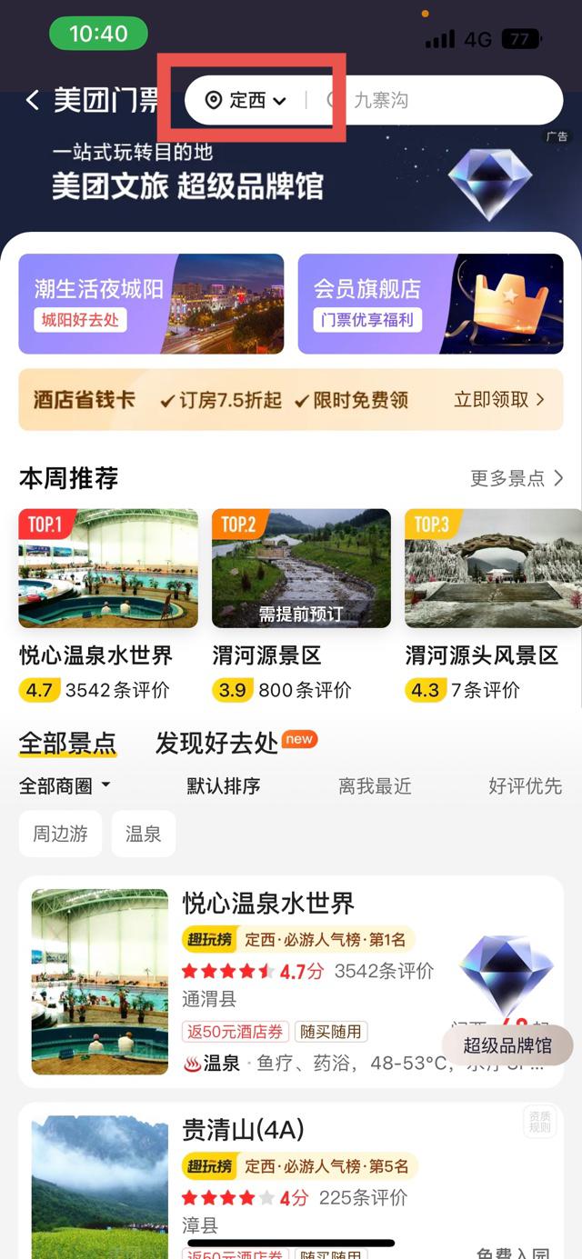 青岛市城阳区冬季旅游产品专区上线美团