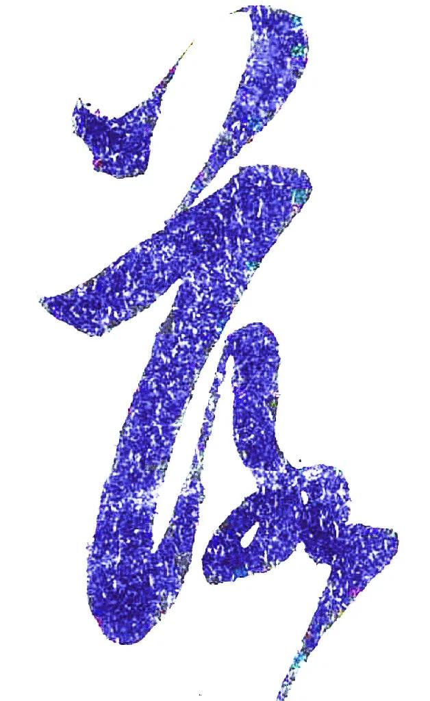 米字趣味,米芾米字