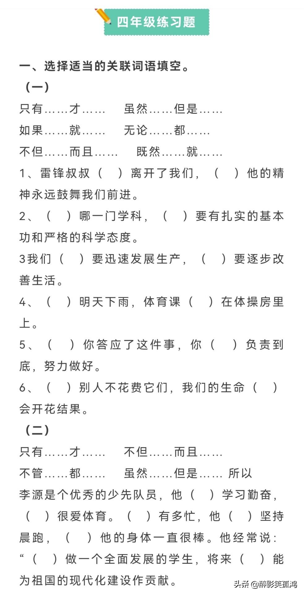 小学语文专项练习填关联词,小学语文关联词语关键词用法口诀