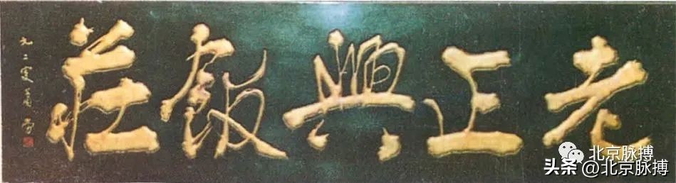 画说丨220块北京老字号牌匾，都是谁写的？