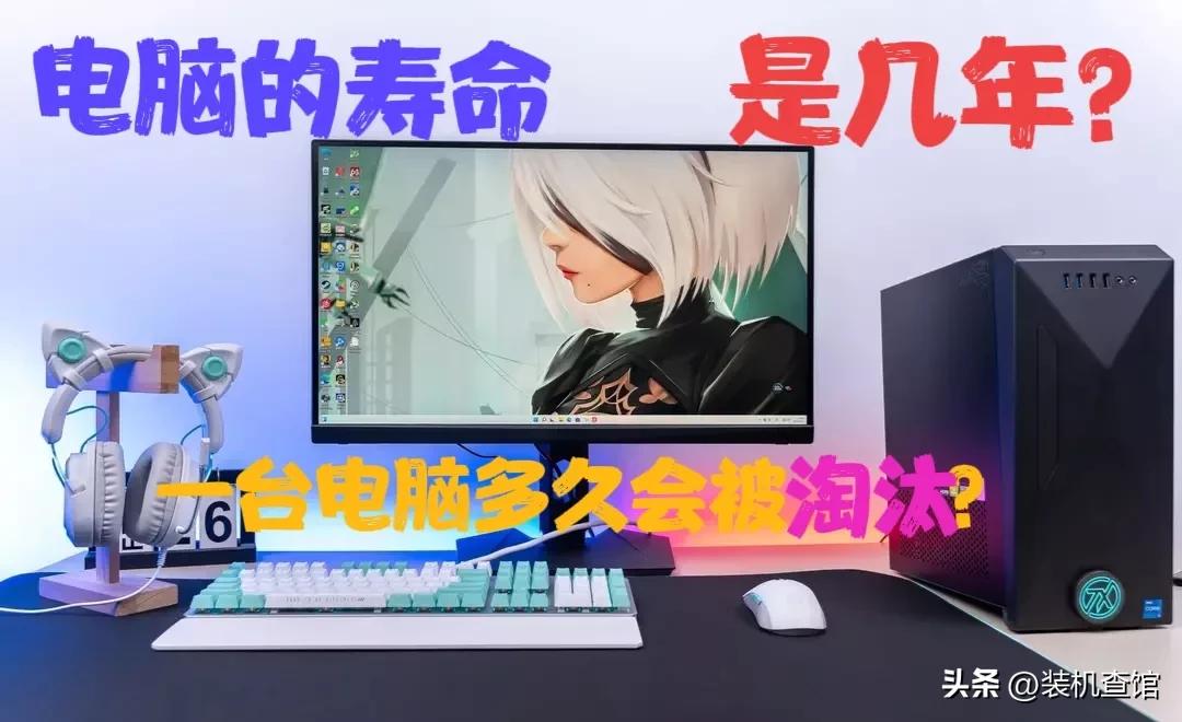 电脑寿命一般是多少年,电脑的使用寿命一般是几年