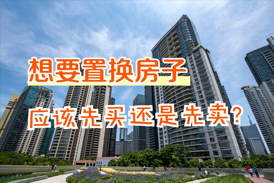 置换房子买新房还是二手房好,房屋置换现在还能卖房吗