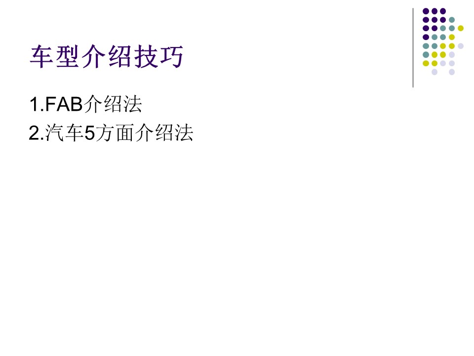 汽车销售技巧与营销管理ppt,汽车销售技巧与话术ppt