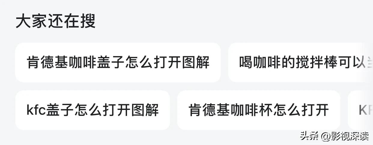 全网痛批肯德基咖啡吸管事件,肯德基被骂热搜