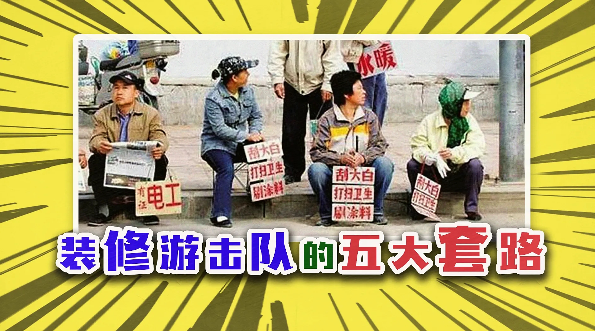 装修行业那些鲜为人知的辛酸苦辣,装修行业大揭秘带你避坑