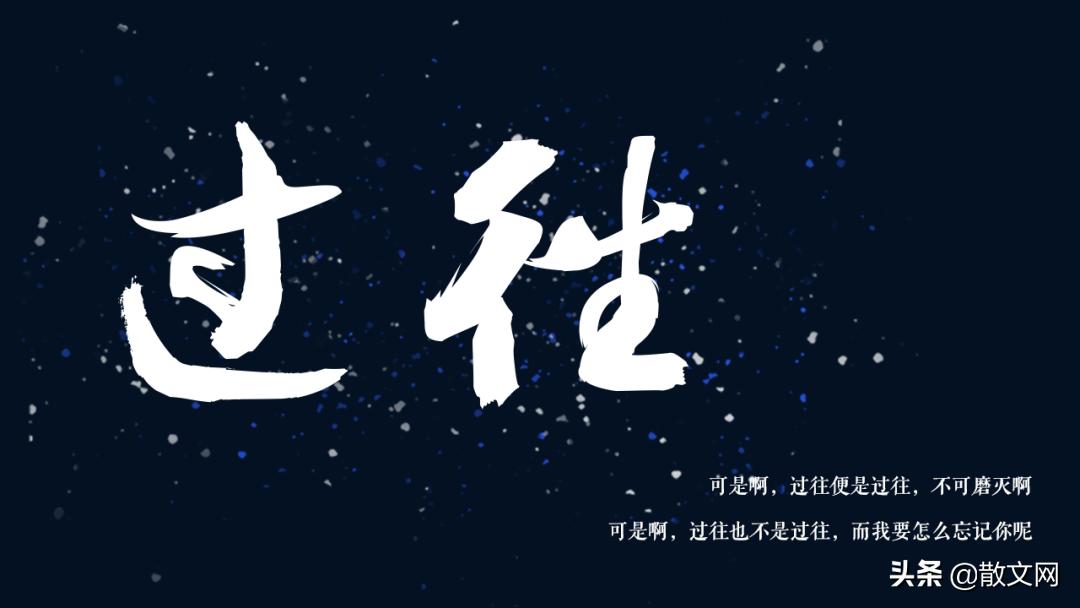 过往不恋,过往如烟