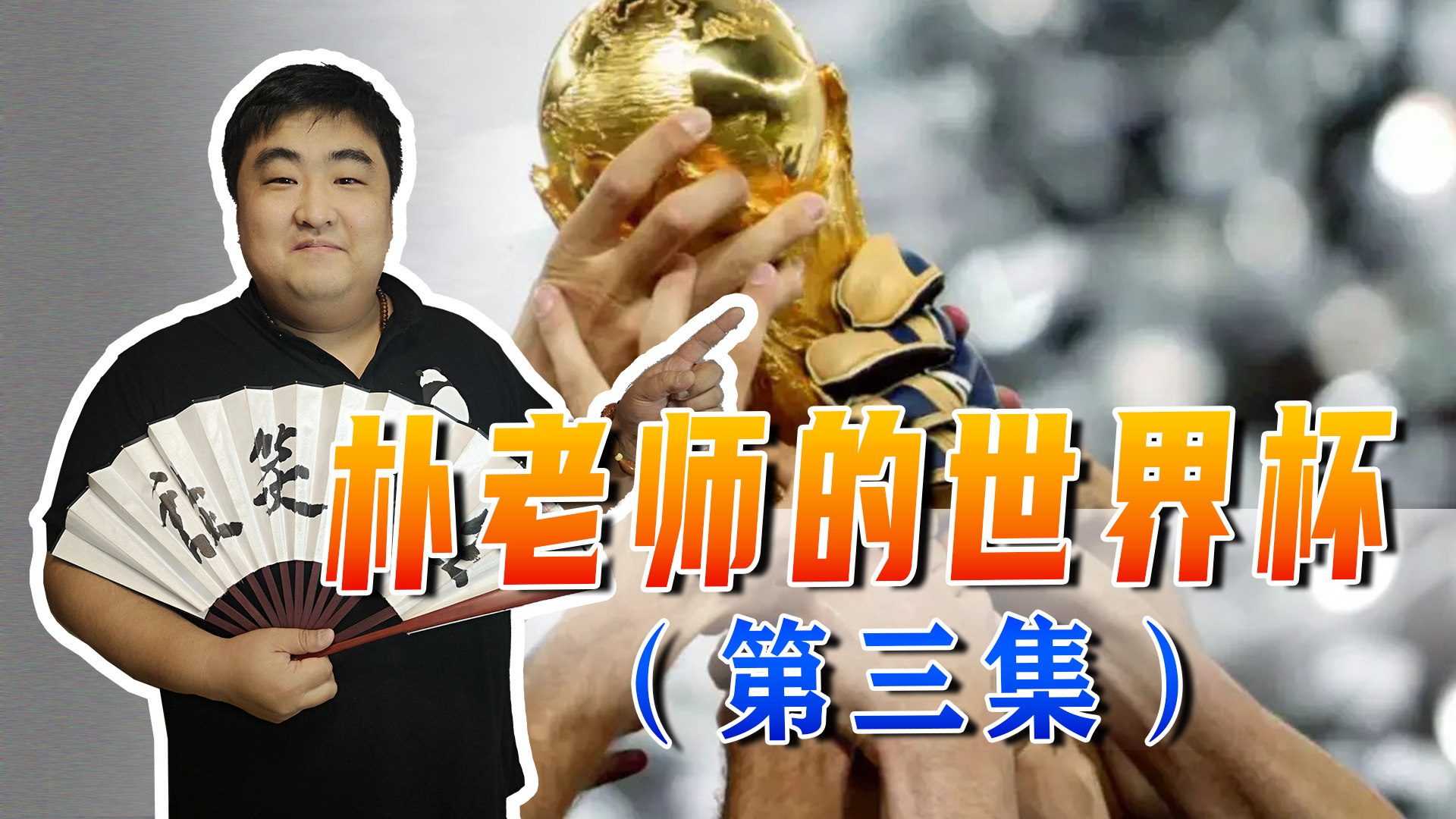 我父亲与世界杯的故事，1982世界杯中国表现出色，1986发生五一九