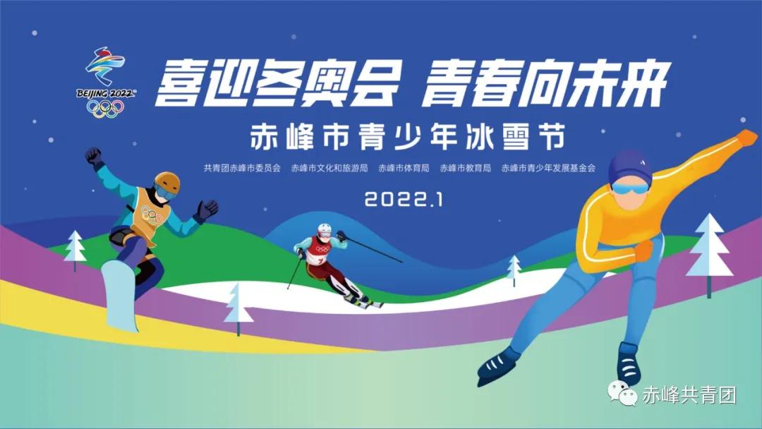 赤峰市青少年冰雪节主题活动,赤峰海贝尔冰雪节