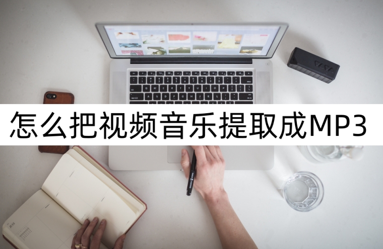 鎻愬彇瑙嗛涓殑闊充箰淇濆瓨mp3,鎬庢牱鎶婅棰戦煶涔愭彁鍙栨垚MP3