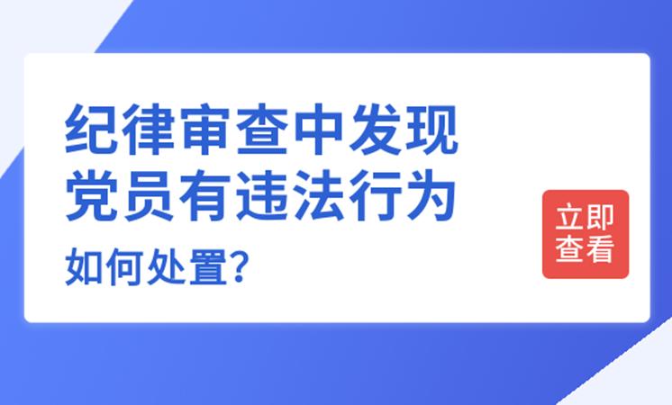 党组织在纪律审查中发现党员违法,纪律审查中发现党员有违法行为